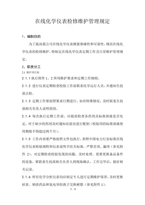 在线化学仪表检修维护管理规定