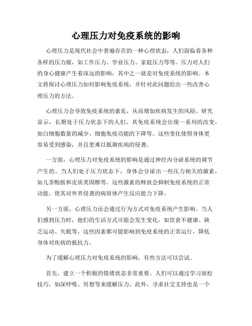 心理压力对免疫系统的影响