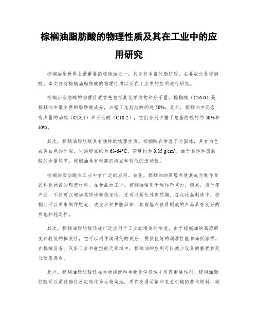 棕榈油脂肪酸的物理性质及其在工业中的应用研究