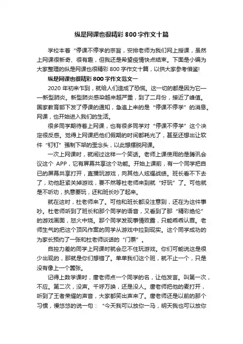 纵是网课也很精彩800字作文十篇