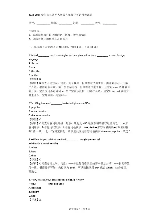 2023-2024学年吉林四平人教版九年级下英语月考试卷(真题及答案)