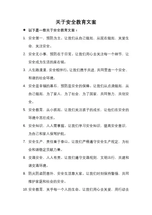 关于安全教育文案