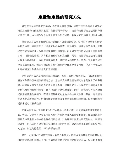 定量和定性的研究方法