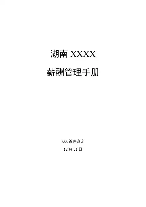 湖南有限公司薪酬管理手册样本