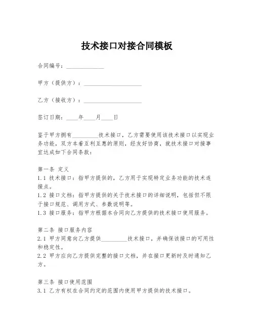 技术接口对接合同模板