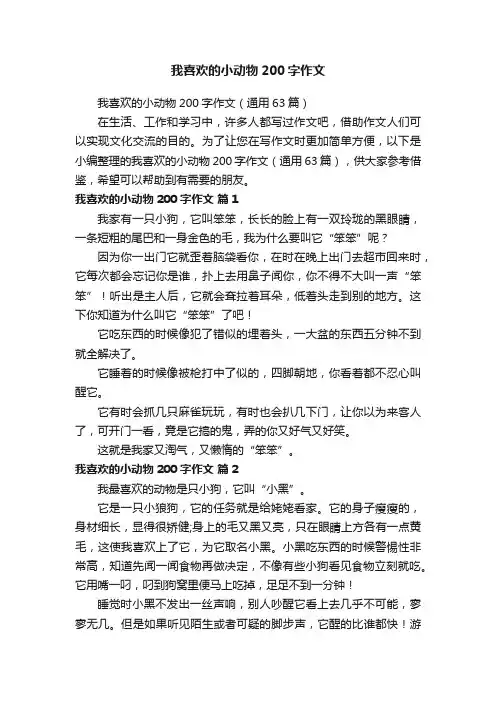 我喜欢的小动物200字作文（通用63篇）