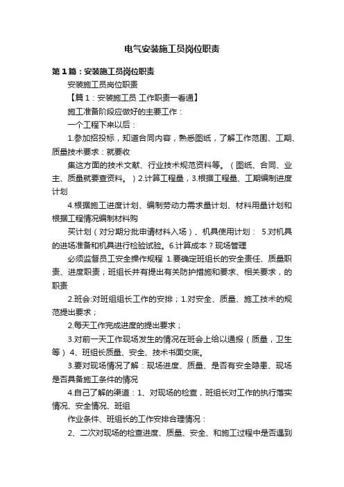 电气安装施工员岗位职责