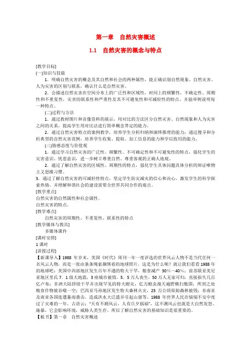 高中地理1.1自然灾害的概念与特点教案湘教版选修5