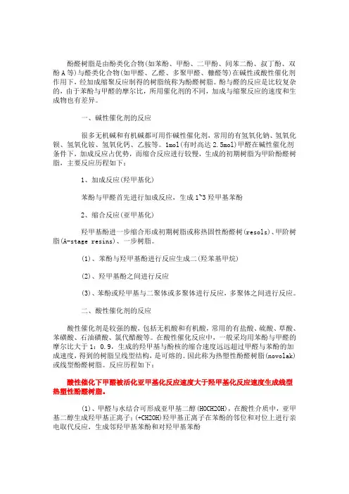 酚醛树脂合成原理