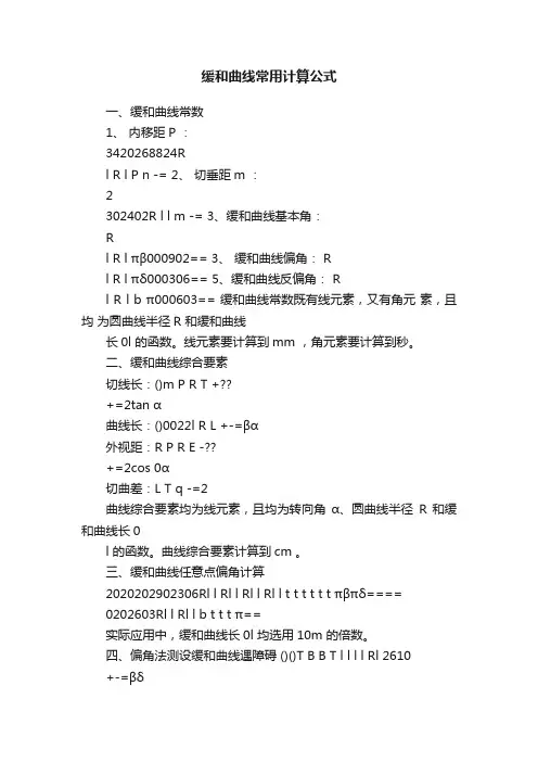 缓和曲线常用计算公式