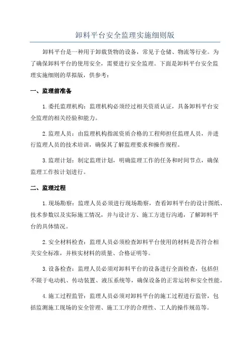 卸料平台安全监理实施细则版