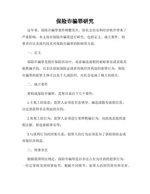 保险诈骗罪研究