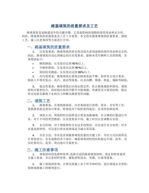 路基填筑的质量要求及工艺