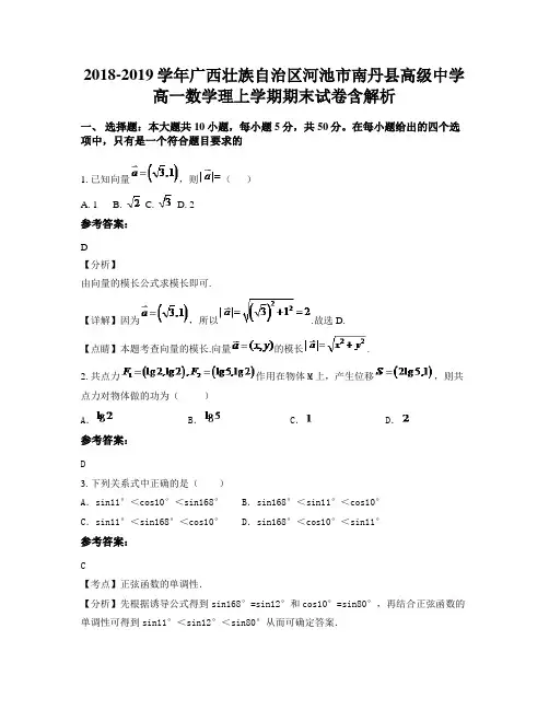 2018-2019学年广西壮族自治区河池市南丹县高级中学高一数学理上学期期末试卷含解析