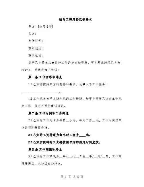 临时工聘用协议书样本(二篇)