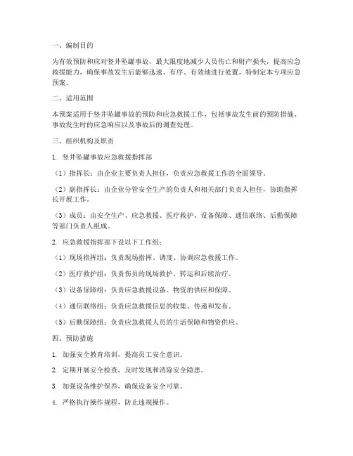 竖井坠罐事故专项应急预案