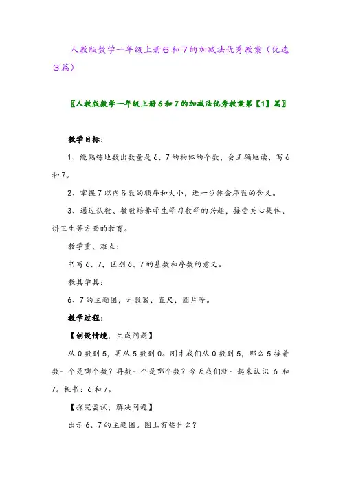 2023年人教版数学一年级上册6和7的加减法优秀教案(优选3篇)