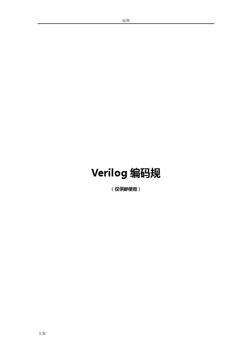 Verilog编码要求规范
