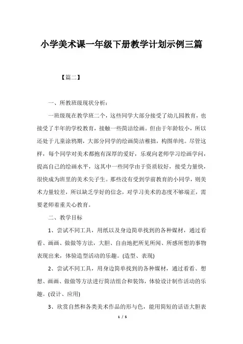 小学美术课一年级下册教学计划示例三篇