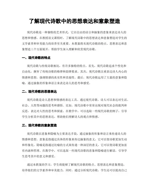 了解现代诗歌中的思想表达和意象塑造