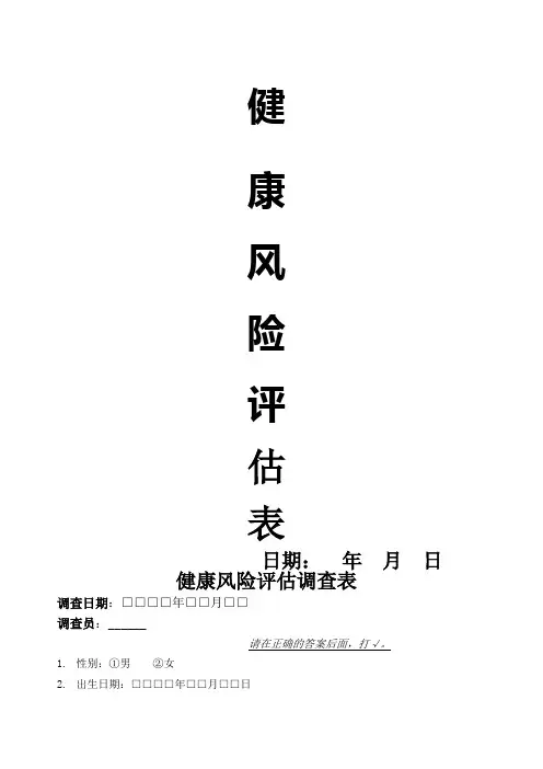 健康风险评估表