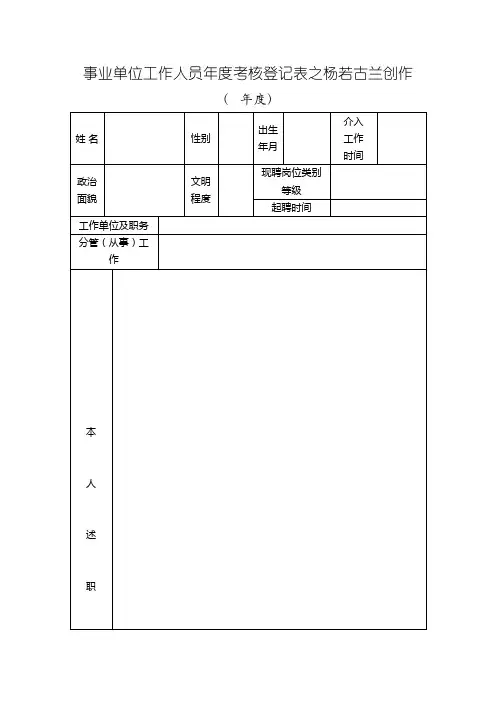 事业单位年度考核表(样表)