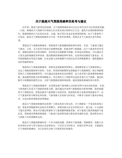 关于提高天气预报准确率的思考与建议