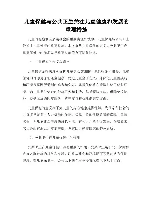 儿童保健与公共卫生关注儿童健康和发展的重要措施