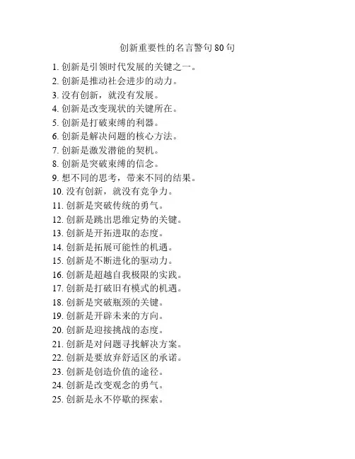 创新重要性的名言警句80句