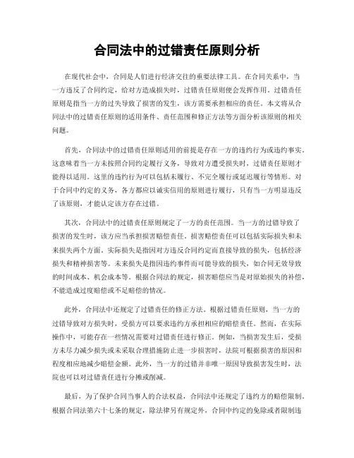 合同法中的过错责任原则分析