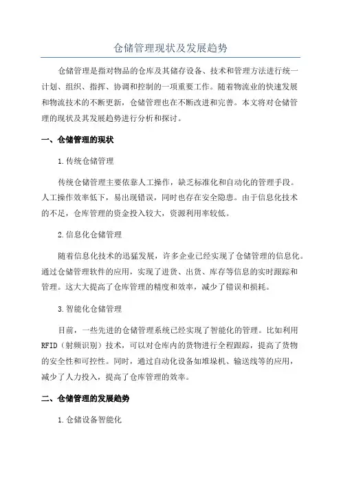 仓储管理现状及发展趋势