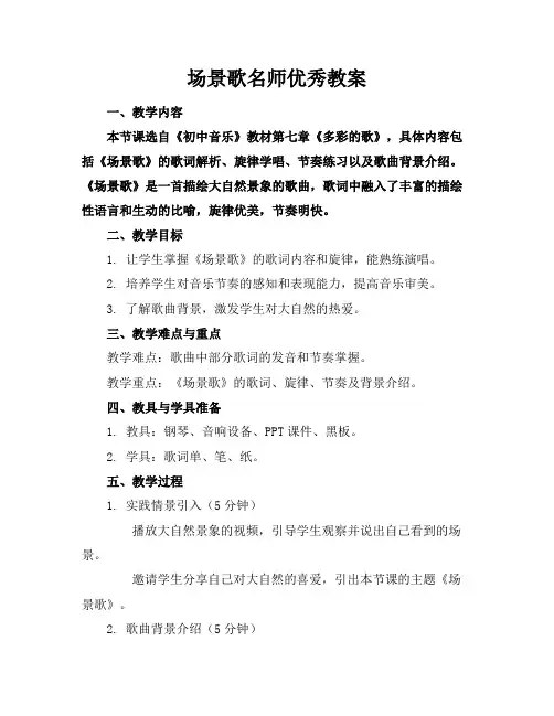 场景歌名师优秀教案