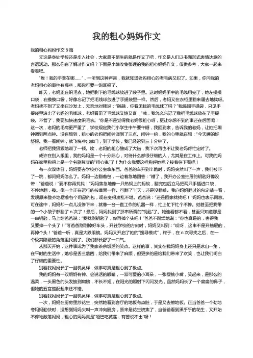我的粗心妈妈作文8篇