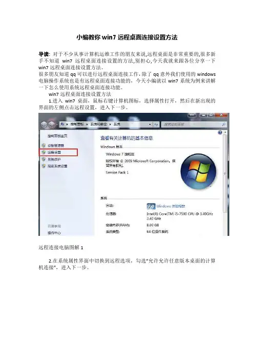 小编教你win7远程桌面连接设置方法