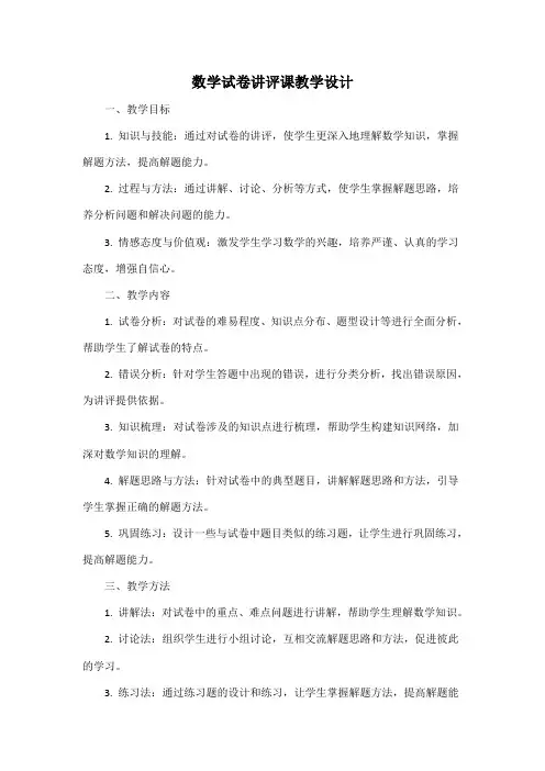 数学试卷讲评课教学设计