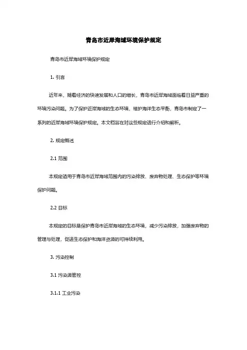 青岛市近岸海域环境保护规定