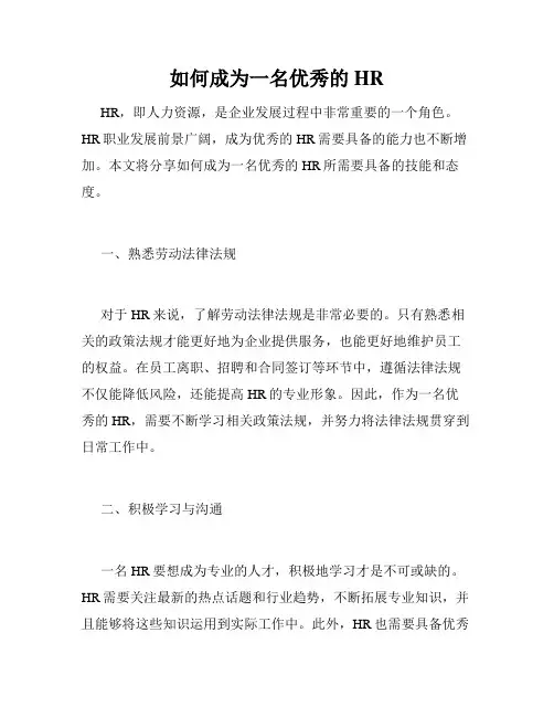 如何成为一名优秀的HR