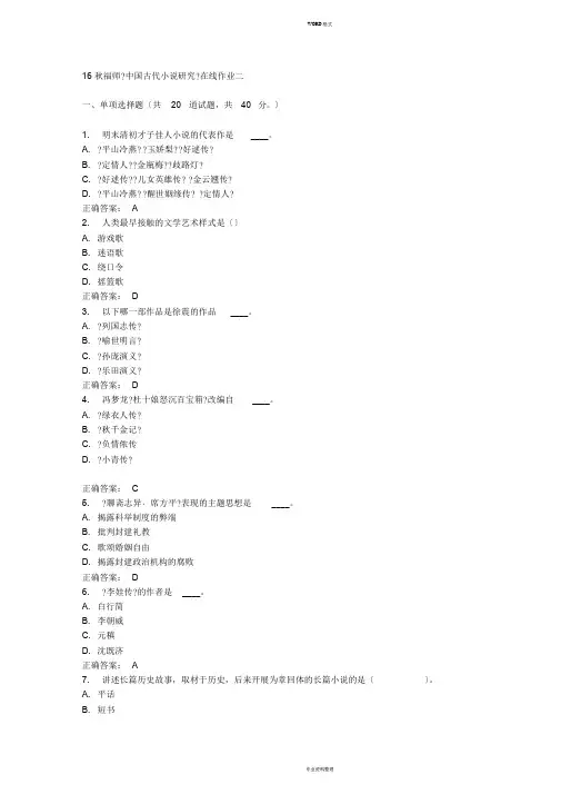 16秋福师《中国古代小说研究》在线作业二答案