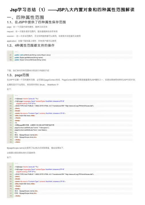 Jsp学习总结（1）——JSP九大内置对象和四种属性范围解读
