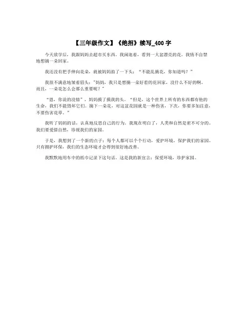 【三年级作文】《绝招》续写_400字