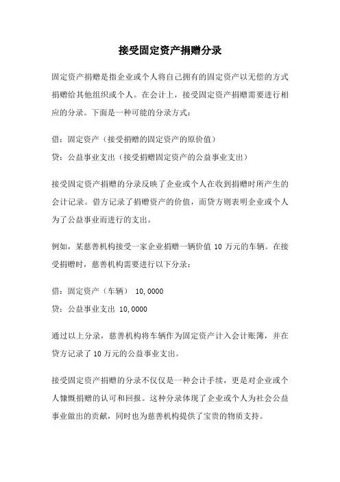 接受固定资产捐赠分录