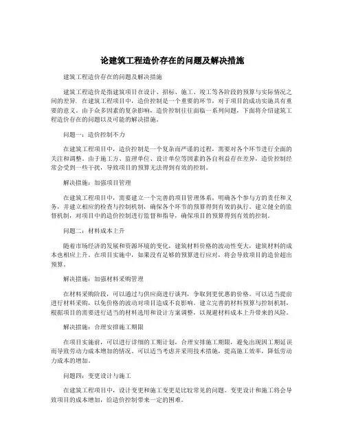 论建筑工程造价存在的问题及解决措施