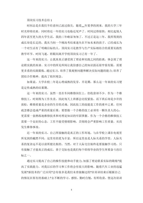 最新顶岗实习技术总结5篇