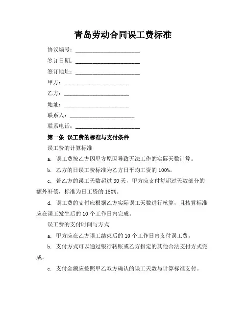 青岛劳动合同误工费标准