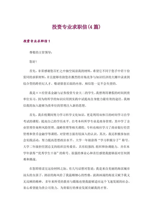 投资专业求职信(4篇)