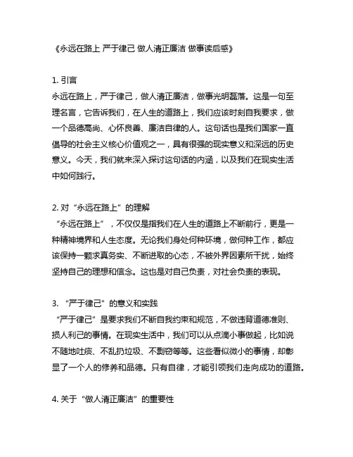 永远在路上严于律己做人清正廉洁做事读后感