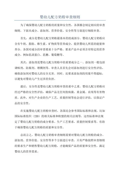 婴幼儿配方奶粉审查细则