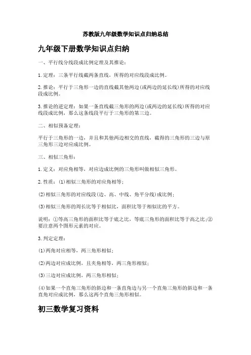 苏教版九年级数学知识点归纳总结