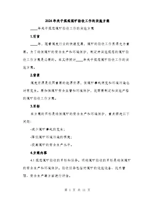 2024年关于规范煤矿验收工作的实施方案(三篇)