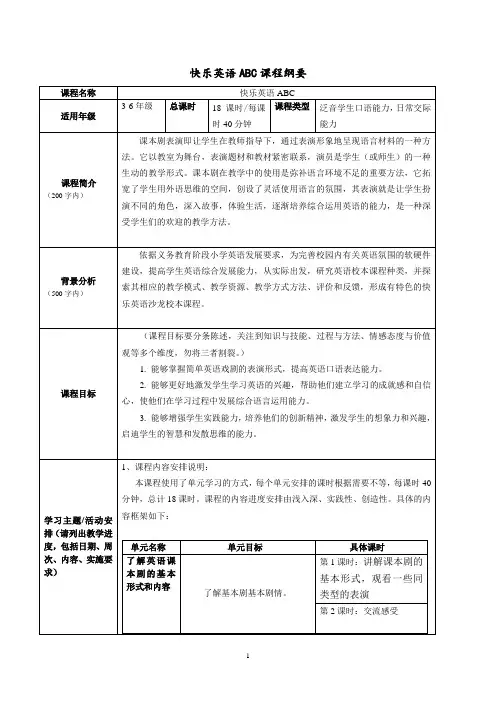 英语校本课程纲要